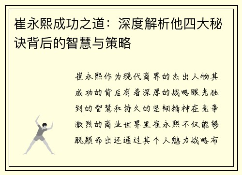 崔永熙成功之道：深度解析他四大秘诀背后的智慧与策略