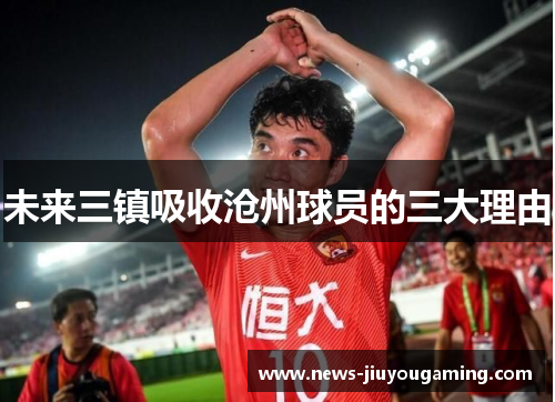 未来三镇吸收沧州球员的三大理由