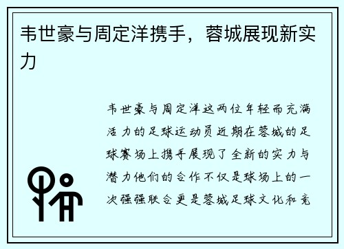 韦世豪与周定洋携手，蓉城展现新实力