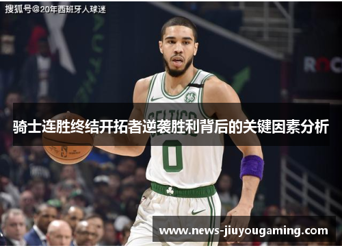 骑士连胜终结开拓者逆袭胜利背后的关键因素分析