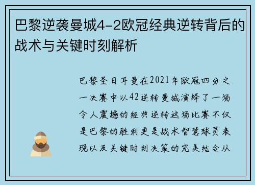 巴黎逆袭曼城4-2欧冠经典逆转背后的战术与关键时刻解析