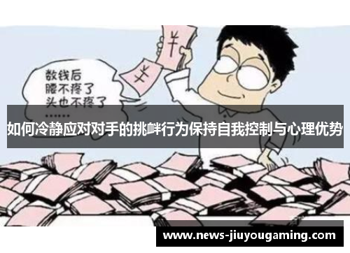 如何冷静应对对手的挑衅行为保持自我控制与心理优势
