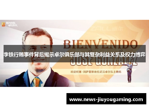 李铁行贿事件背后揭示卓尔俱乐部与其复杂利益关系及权力博弈