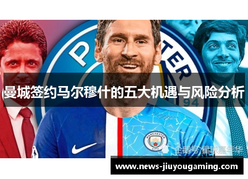 曼城签约马尔穆什的五大机遇与风险分析