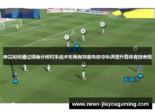 申花如何通过精确分析对手战术布局有效避免防守失误提升整体竞技表现