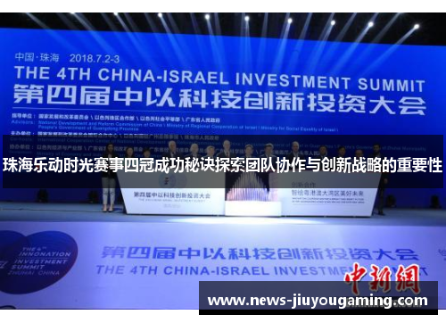珠海乐动时光赛事四冠成功秘诀探索团队协作与创新战略的重要性