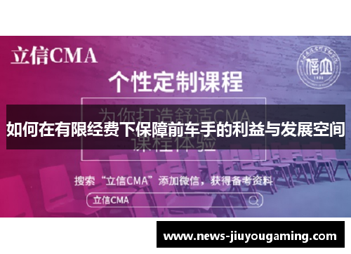 如何在有限经费下保障前车手的利益与发展空间