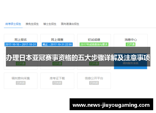 办理日本亚冠赛事资格的五大步骤详解及注意事项