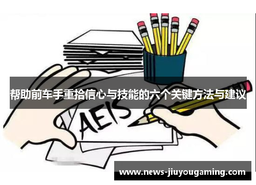 帮助前车手重拾信心与技能的六个关键方法与建议