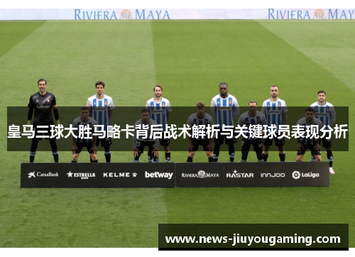 皇马三球大胜马略卡背后战术解析与关键球员表现分析
