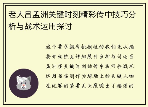 老大吕孟洲关键时刻精彩传中技巧分析与战术运用探讨