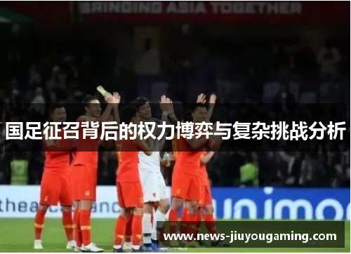 国足征召背后的权力博弈与复杂挑战分析
