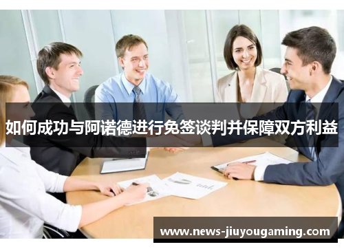 如何成功与阿诺德进行免签谈判并保障双方利益