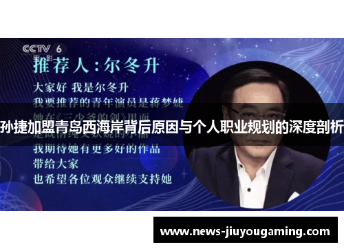 孙捷加盟青岛西海岸背后原因与个人职业规划的深度剖析