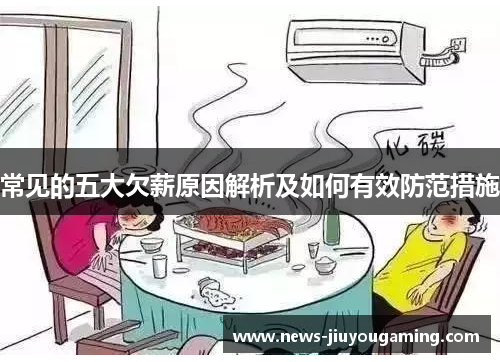 常见的五大欠薪原因解析及如何有效防范措施