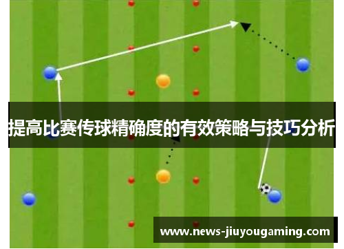 提高比赛传球精确度的有效策略与技巧分析