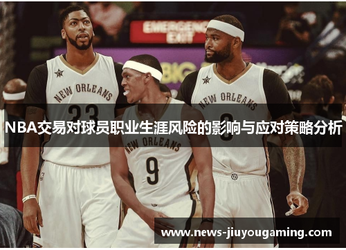 NBA交易对球员职业生涯风险的影响与应对策略分析