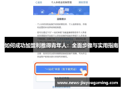 如何成功加盟利雅得青年人：全面步骤与实用指南