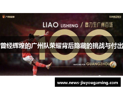 曾经辉煌的广州队荣耀背后隐藏的挑战与付出