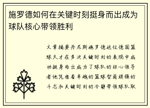 施罗德如何在关键时刻挺身而出成为球队核心带领胜利
