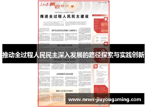 推动全过程人民民主深入发展的路径探索与实践创新