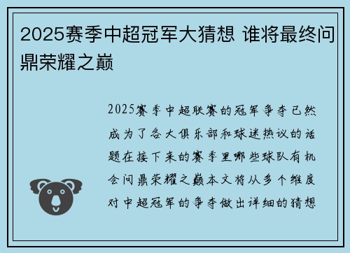 2025赛季中超冠军大猜想 谁将最终问鼎荣耀之巅