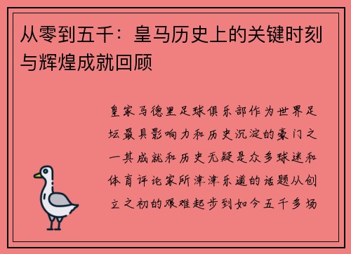 从零到五千：皇马历史上的关键时刻与辉煌成就回顾