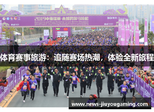 体育赛事旅游：追随赛场热潮，体验全新旅程