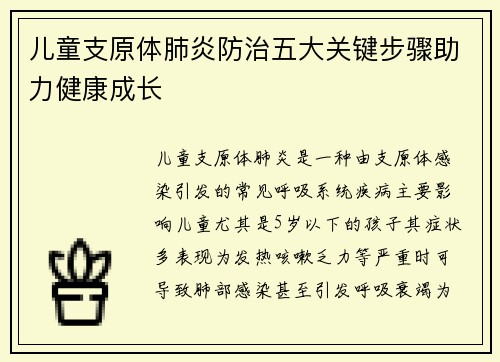儿童支原体肺炎防治五大关键步骤助力健康成长