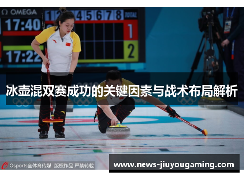 冰壶混双赛成功的关键因素与战术布局解析