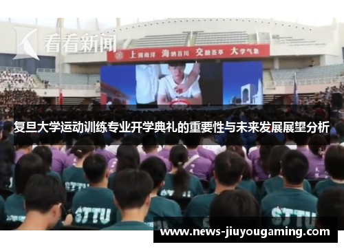 复旦大学运动训练专业开学典礼的重要性与未来发展展望分析