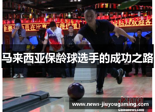 马来西亚保龄球选手的成功之路