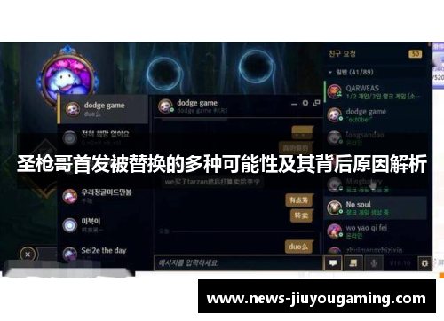 圣枪哥首发被替换的多种可能性及其背后原因解析