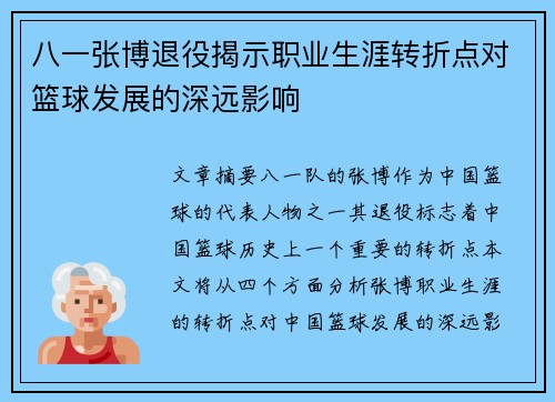 八一张博退役揭示职业生涯转折点对篮球发展的深远影响