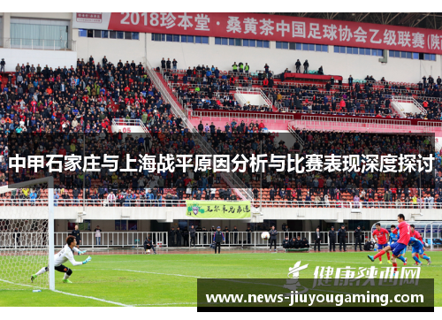 中甲石家庄与上海战平原因分析与比赛表现深度探讨