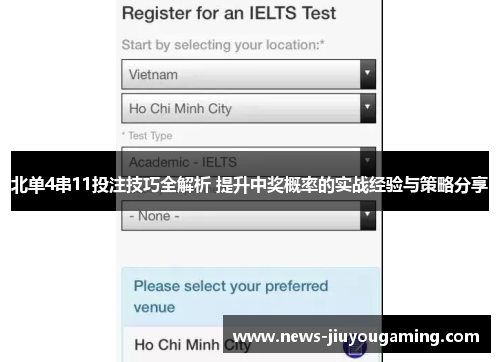 北单4串11投注技巧全解析 提升中奖概率的实战经验与策略分享