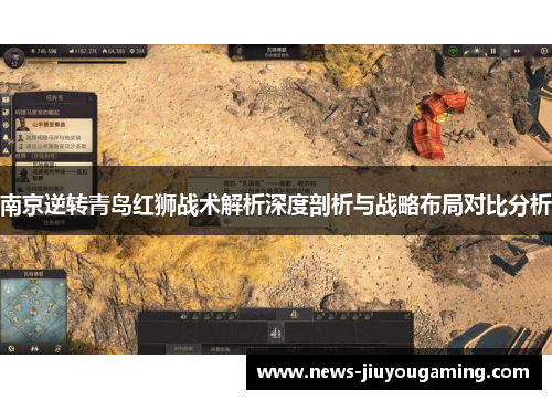 南京逆转青岛红狮战术解析深度剖析与战略布局对比分析