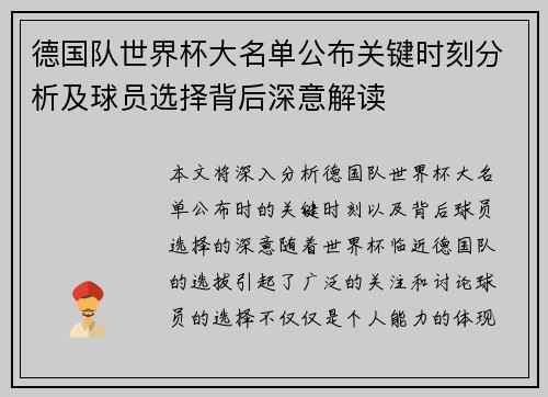 德国队世界杯大名单公布关键时刻分析及球员选择背后深意解读