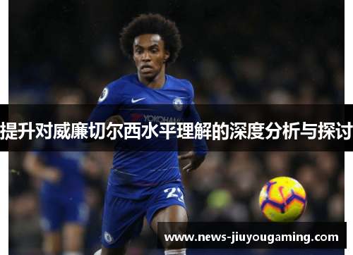 提升对威廉切尔西水平理解的深度分析与探讨