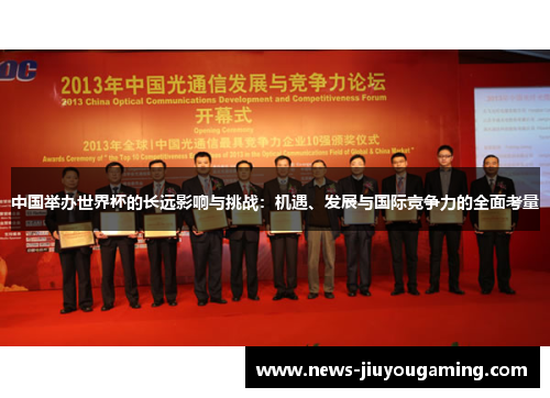 中国举办世界杯的长远影响与挑战：机遇、发展与国际竞争力的全面考量