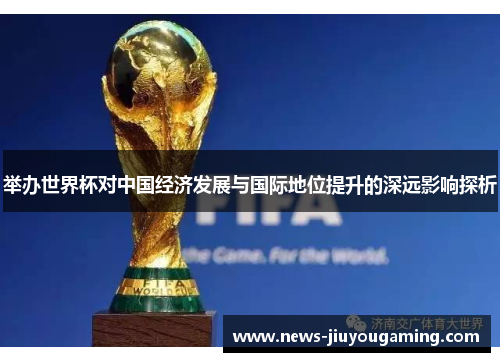 举办世界杯对中国经济发展与国际地位提升的深远影响探析