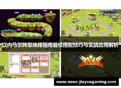 以内马尔阵型选择指南最佳搭配技巧与实战应用解析