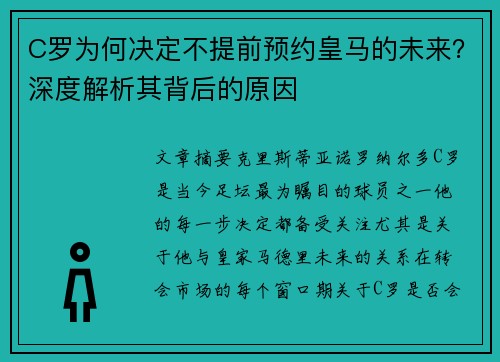 C罗为何决定不提前预约皇马的未来?深度解析其背后的原因 C罗为何决定不提前预约皇马的未来?深度解析其背后的原因