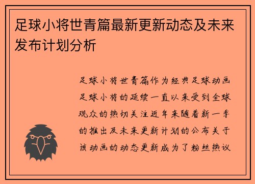 足球小将世青篇最新更新动态及未来发布计划分析