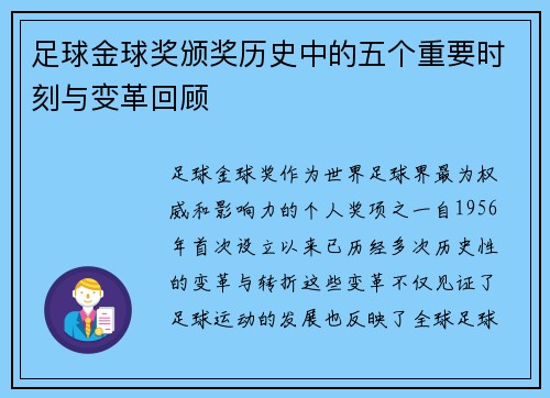 足球金球奖颁奖历史中的五个重要时刻与变革回顾