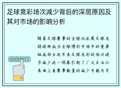 足球竞彩场次减少背后的深层原因及其对市场的影响分析