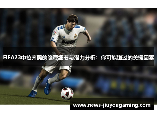 FIFA23中拉齐奥的隐藏细节与潜力分析：你可能错过的关键因素
