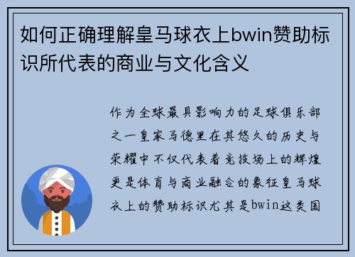 如何正确理解皇马球衣上bwin赞助标识所代表的商业与文化含义 如何正确理解皇马球衣上bwin赞助标识所代表的商业与文化含义