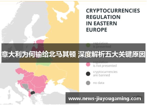 意大利为何输给北马其顿 深度解析五大关键原因 意大利为何输给北马其顿 深度解析五大关键原因