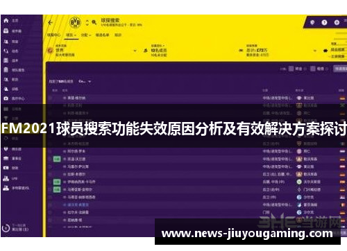 FM2021球员搜索功能失效原因分析及有效解决方案探讨